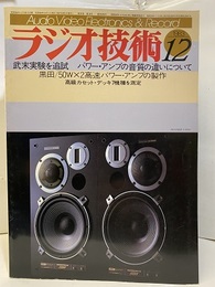 雑誌　ラジオ技術　第37巻16号 通巻476号 武末実験を追試　パワー・アンプの音質の違いについて 