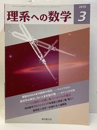 理系への数学　2010年 3月号　算数MSNIA／円周率の研究　πは3ではない  