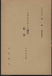 イデオロギーの発生（数学） 社会史的思想史 