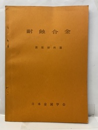 耐蝕合金  