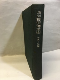 西洋医術伝来史  