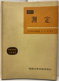 無線学　測定  