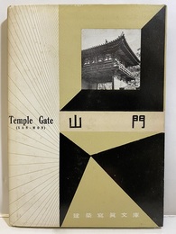 山門  