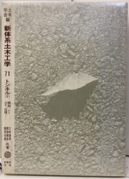 トンネルⅡ　開削・シールド・沈埋  