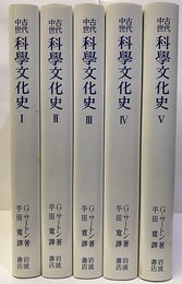 古代中世科学文化史　全5巻　復刊  