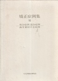 矯正症例集　7 複合症例・混合症例・歯牙素材不全症例 