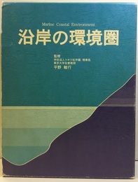 沿岸の環境圏  