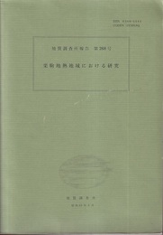 栗駒地熱地域における研究  