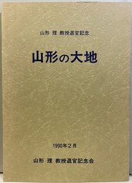 山形の大地：山形理教授退官記念 退官に寄せて：5人筆、先生のスナップショット有 
