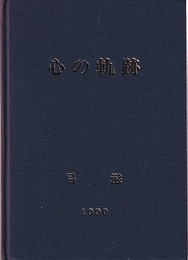 心の軌跡  
