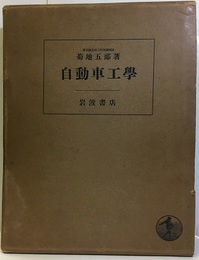 自動車工学  