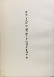 重要文化財　成法寺観音堂修理工事報告書  