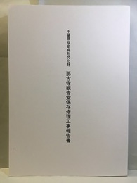 千葉県指定有形文化財那古寺観音堂保存修理工事報告書  