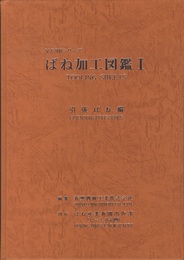 ばね加工図鑑　Ⅰ 引張ばね編 