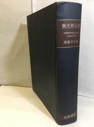 熱天秤分析  