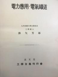 電力応用・電気鉄道  
