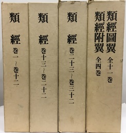 類経/類経図翼・類経附翼 （復刻版） 経絡治療夏期大学20回記念会 
