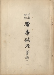 校勘和訓黄帝鍼経(霊枢)　1-12  