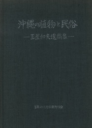 沖縄の植物と民俗 玉置和夫遺稿集 