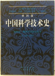 中国科学技術史（中国科学技?史） 第四巻物理学及相関技術（相?技?） 第一分冊物理学(中国語)  