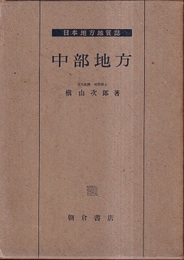 日本地方地質誌　中部地方  