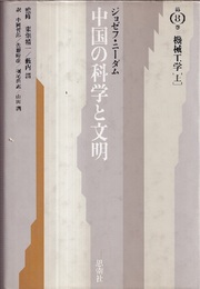 中国の科学と文明 （8） 機械工学　上  