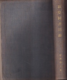 和算図書目録  