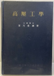 高圧工学（高壓工學）  