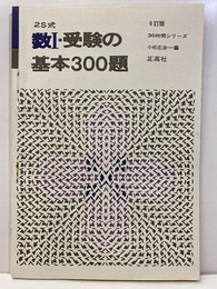 2S式 　数学Ⅰ・受験の基本300題  