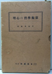 算術学習の心理  