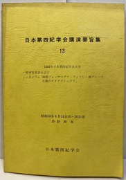 日本第四紀学会講演要旨集13 南部フォッサマグナ・フィリピン海プレート北縁のネオテクトニクス 