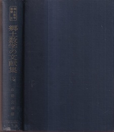郷土数学の文献集　3  