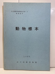 動物標本　動物篇Ⅱ　1986 昆虫・哺乳類・爬虫類等 