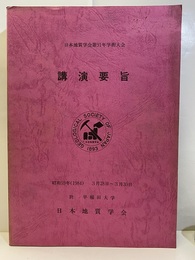 日本地質学会第 91年学術大会講演要旨（東京・早稲田） 1984年3月28日～30日（早稲田大学) 