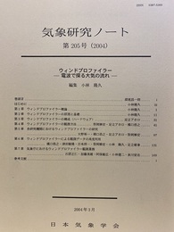 気象研究ノート 第205号　ウィンドプロフィラー　ー電波で探る大気の流れー  