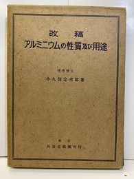 アルミニウムの性質及び用途　改稿  