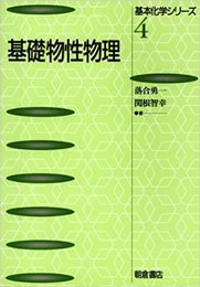 基礎物性物理  