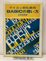 マイコンのためのBASICの使い方  
