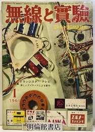 無線と実験　昭和36年 1月号 トランジスター・テレビ　新しいアイディアによる製作 