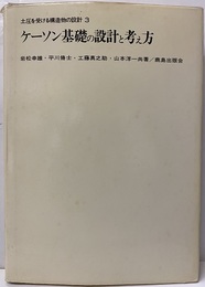 ケーソン基礎の設計と考え方  