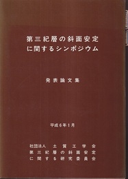 第三紀層の斜面安定に関するシンポジウム発表論文集　平成6年1月  