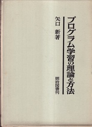 プログラム学習の理論と方法  