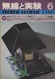無線と実験　昭和55年 6月号 特集：MCカートリッジ専用プリ・アンプ 