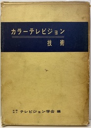 カラーテレビジョン技術  