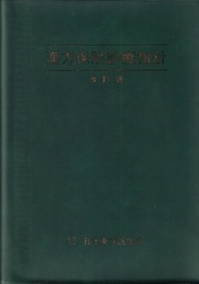漢方保険診療指針 （改訂版）  