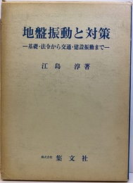 地盤振動と対策 基礎・法令から交通・建設振動まで 