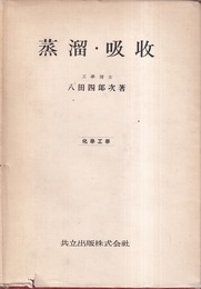 蒸溜・吸収  