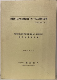 非線形システムの構造とダイナミックスに関する研究  