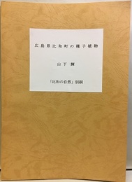 広島県比和町の種子植物　「比和の自然」別刷  