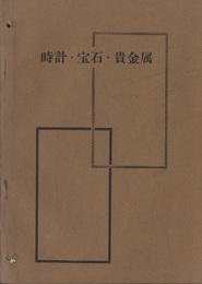 時計・宝石・貴金属  
